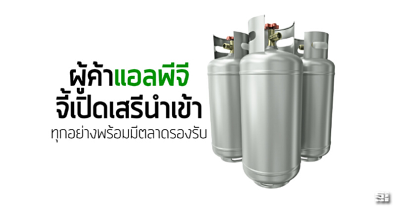 ผู้ค้า‘แอลพีจี’จี้เปิดเสรีนำเข้า ทุกอย่างพร้อมมีตลาดรองรับ ผู้ค้า‘แอลพีจี’จี้เปิดเสรีนำเข้า ทุกอย่างพร้อมมีตลาดรองรับ