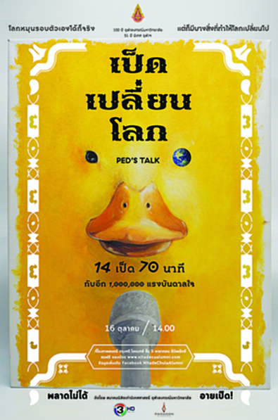สมาคมนิสิตเก่า คณะนิเทศศาสตร์ จุฬาฯ จัดทอล์คโชว์ “เป็ด เปลี่ยน โลก” สมาคมนิสิตเก่า คณะนิเทศศาสตร์ จุฬาฯ จัดทอล์คโชว์ “เป็ด เปลี่ยน โลก”