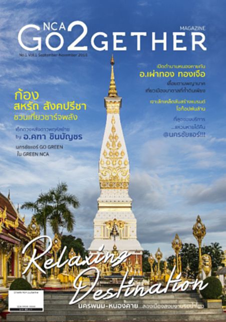 นครชัยแอร์ออกนิตยสารฉบับพิเศษ“NCA GO2GETHER” นครชัยแอร์ออกนิตยสารฉบับพิเศษ“NCA GO2GETHER”