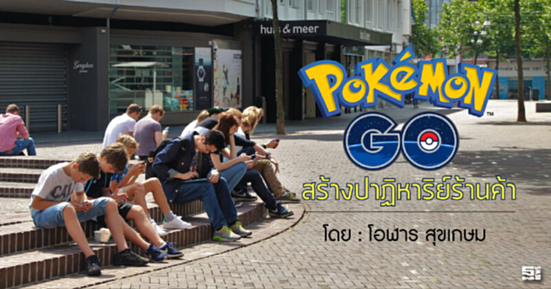 Pokemon GO... สร้างปาฏิหาริย์ร้านค้า l โอฬาร สุขเกษม Pokemon GO... สร้างปาฏิหาริย์ร้านค้า l โอฬาร สุขเกษม
