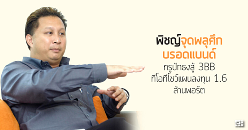 ‘พิชญ์’จุดพลุศึกบรอดแบนด์ ทรูปักธงสู้ 3BB /ทีโอทีโชว์แผนลงทุน 1.6 ล้านพอร์ต ‘พิชญ์’จุดพลุศึกบรอดแบนด์ ทรูปักธงสู้ 3BB /ทีโอทีโชว์แผนลงทุน 1.6 ล้านพอร์ต