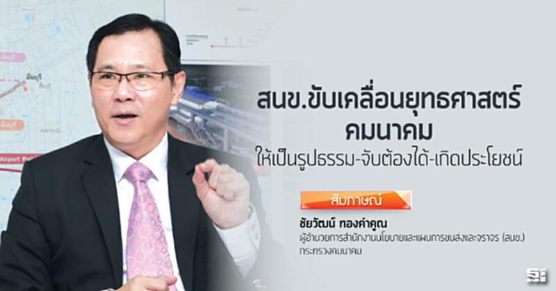 สนข.ขับเคลื่อนยุทธศาสตร์คมนาคม ให้เป็นรูปธรรม-จับต้องได้-เกิดประโยชน์ สนข.ขับเคลื่อนยุทธศาสตร์คมนาคม ให้เป็นรูปธรรม-จับต้องได้-เกิดประโยชน์