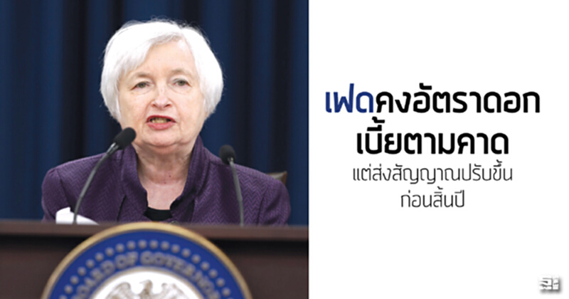 เฟดคงอัตราดอกเบี้ยตามคาด แต่ส่งสัญญาณปรับขึ้นก่อนสิ้นปี เฟดคงอัตราดอกเบี้ยตามคาด แต่ส่งสัญญาณปรับขึ้นก่อนสิ้นปี
