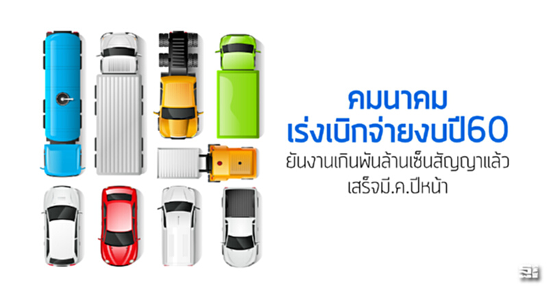 คมนาคมเร่งเบิกจ่ายงบปี60 ยันงานเกินพันล้านเซ็นสัญญาแล้วเสร็จมี.ค.ปีหน้า คมนาคมเร่งเบิกจ่ายงบปี60 ยันงานเกินพันล้านเซ็นสัญญาแล้วเสร็จมี.ค.ปีหน้า