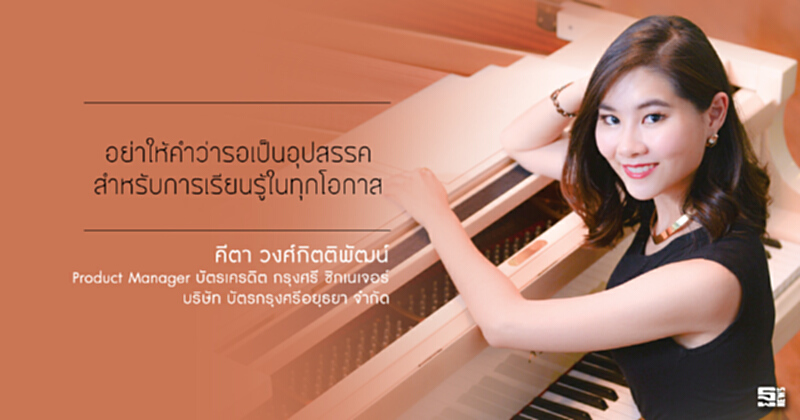 คีตา วงศ์กิตติพัฒน์ : บทเพลงแห่ง ‘ความสำเร็จ’ ที่มาจากความเชื่อและศรัทธาใน ‘โอกาส’ คีตา วงศ์กิตติพัฒน์ : บทเพลงแห่ง ‘ความสำเร็จ’ ที่มาจากความเชื่อและศรัทธาใน ‘โอกาส’