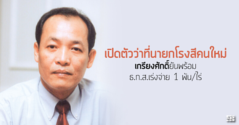 เปิดตัวว่าที่นายกโรงสีคนใหม่ ‘เกรียงศักดิ์’ยันพร้อม/ธ.ก.ส.เร่งจ่าย 1 พัน/ไร่ เปิดตัวว่าที่นายกโรงสีคนใหม่ ‘เกรียงศักดิ์’ยันพร้อม/ธ.ก.ส.เร่งจ่าย 1 พัน/ไร่
