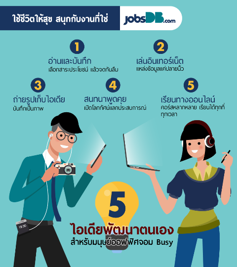 5 วิธีเปิดรับความรู้ใหม่ และพัฒนาตนเอง แม้เป็นมนุษย์ออฟฟิศที่แสน Busy 5 วิธีเปิดรับความรู้ใหม่ และพัฒนาตนเอง แม้เป็นมนุษย์ออฟฟิศที่แสน Busy