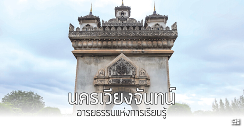 นครเวียงจันทน์อารยธรรมแห่งการเรียนรู้ นครเวียงจันทน์อารยธรรมแห่งการเรียนรู้