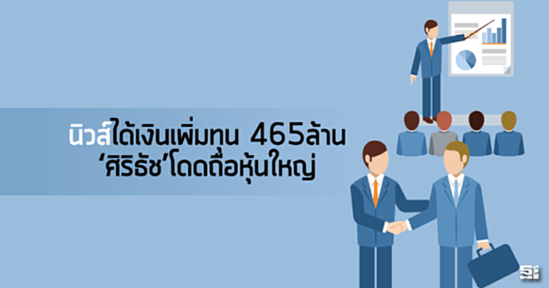 ‘นิวส์’ได้เงินเพิ่มทุน465 ล.‘ศิริธัช’โดดถือหุ้นใหญ่ ‘นิวส์’ได้เงินเพิ่มทุน465 ล.‘ศิริธัช’โดดถือหุ้นใหญ่