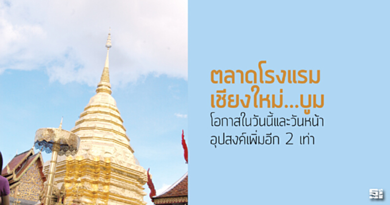 ตลาดโรงแรมเชียงใหม่...บูม โอกาสในวันนี้และวันหน้า อุปสงค์เพิ่มอีก 2 เท่า ตลาดโรงแรมเชียงใหม่...บูม โอกาสในวันนี้และวันหน้า อุปสงค์เพิ่มอีก 2 เท่า