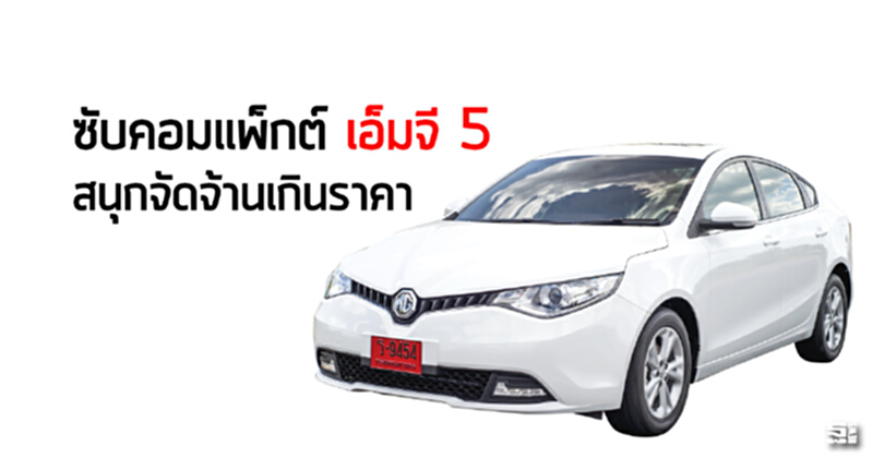 ซับคอมแพ็กต์ เอ็มจี 5 สนุกจัดจ้านเกินราคา ซับคอมแพ็กต์ เอ็มจี 5 สนุกจัดจ้านเกินราคา