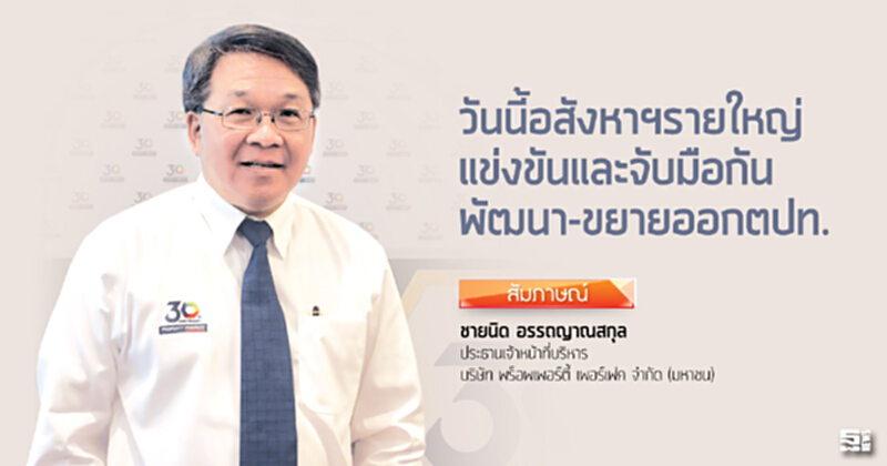 ‘วันนี้อสังหาฯรายใหญ่แข่งขันและจับมือกันพัฒนา-ขยายออกตปท.’ ‘วันนี้อสังหาฯรายใหญ่แข่งขันและจับมือกันพัฒนา-ขยายออกตปท.’