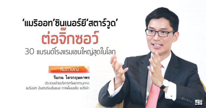 ‘แมริออท’ซินเนอร์ยี‘สตาร์วูด’ ต่อจิ๊กซอว์ 30 แบรนด์โรงแรมเชนใหญ่สุดในโลก ‘แมริออท’ซินเนอร์ยี‘สตาร์วูด’ ต่อจิ๊กซอว์ 30 แบรนด์โรงแรมเชนใหญ่สุดในโลก