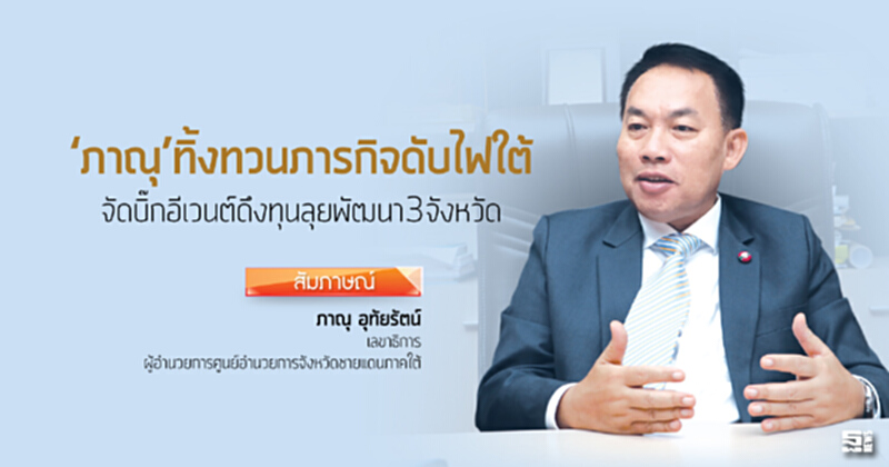 ‘ภาณุ’ทิ้งทวนภารกิจดับไฟใต้ จัดบิ๊กอีเวนต์ดึงทุนลุยพัฒนา3จังหวัด ‘ภาณุ’ทิ้งทวนภารกิจดับไฟใต้ จัดบิ๊กอีเวนต์ดึงทุนลุยพัฒนา3จังหวัด