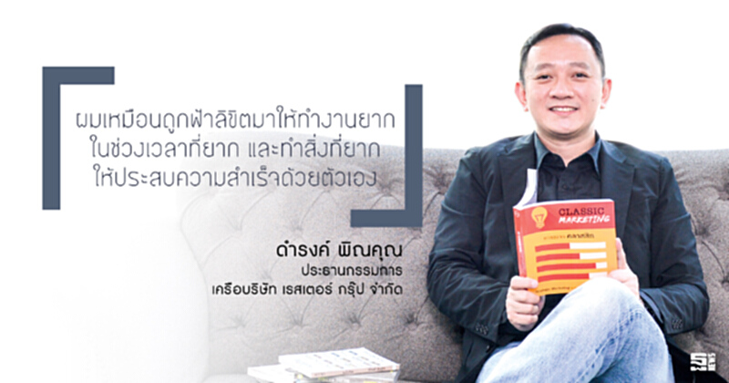 ดำรงค์ พิณคุณ : เกาสมอง..ท้าทายวิกฤติ ด้วยการลงมือทำ ดำรงค์ พิณคุณ : เกาสมอง..ท้าทายวิกฤติ ด้วยการลงมือทำ
