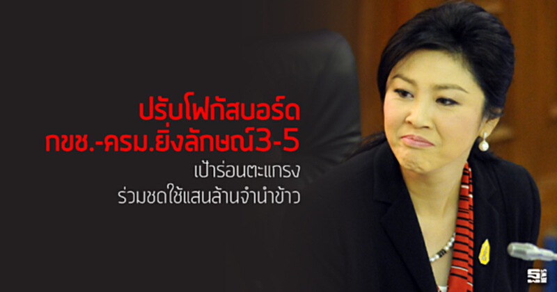 ปรับโฟกัสบอร์ดกขช.-ครม.ยิ่งลักษณ์3-5 เป้าร่อนตะแกรงร่วมชดใช้แสนล้านจำนำข้าว ปรับโฟกัสบอร์ดกขช.-ครม.ยิ่งลักษณ์3-5 เป้าร่อนตะแกรงร่วมชดใช้แสนล้านจำนำข้าว