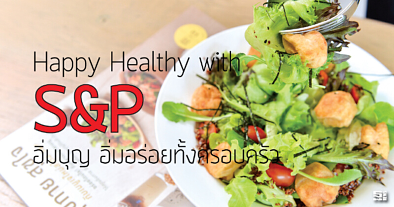 Happy Healthy with S&P อิ่มบุญ อิ่มอร่อยทั้งครอบครัว Happy Healthy with S&P อิ่มบุญ อิ่มอร่อยทั้งครอบครัว