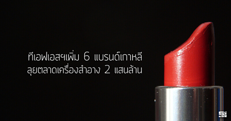ทีเอฟเอสฯเพิ่ม 6 แบรนด์เกาหลี ลุยตลาดเครื่องสำอาง 2 แสนล้าน ทีเอฟเอสฯเพิ่ม 6 แบรนด์เกาหลี ลุยตลาดเครื่องสำอาง 2 แสนล้าน