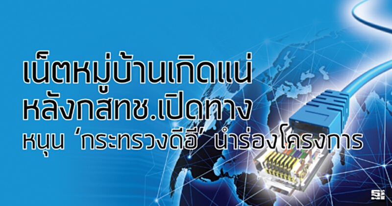 เน็ตหมู่บ้านเกิดแน่หลังกสทช.เปิดทาง หนุน ‘กระทรวงดีอี’ นำร่องโครงการ เน็ตหมู่บ้านเกิดแน่หลังกสทช.เปิดทาง หนุน ‘กระทรวงดีอี’ นำร่องโครงการ
