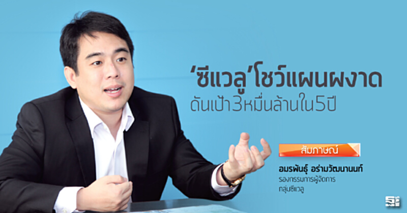 ‘ซีแวลู’โชว์แผนผงาด ดันเป้า3หมื่นล้านใน5ปี ‘ซีแวลู’โชว์แผนผงาด ดันเป้า3หมื่นล้านใน5ปี