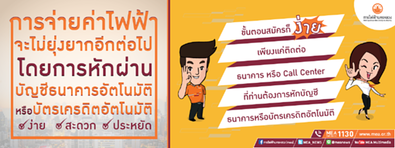 กฟน.จับมือธนาคารพาณิชย์เพิ่มความสะดวกผู้ใช้บริการจ่ายบิลค่าไฟ กฟน.จับมือธนาคารพาณิชย์เพิ่มความสะดวกผู้ใช้บริการจ่ายบิลค่าไฟ