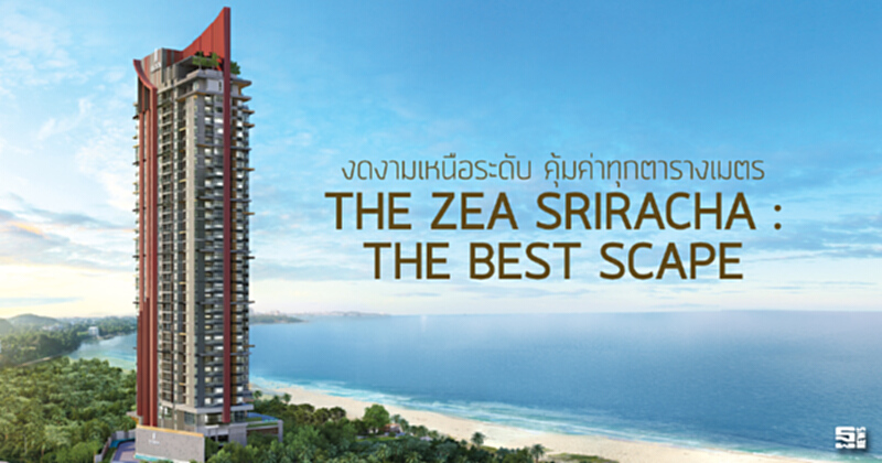 งดงามเหนือระดับ คุ้มค่าทุกตารางเมตร THE ZEA SRIRACHA : THE BEST SCAPE งดงามเหนือระดับ คุ้มค่าทุกตารางเมตร THE ZEA SRIRACHA : THE BEST SCAPE