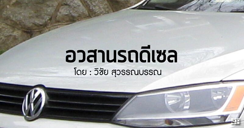 อวสานรถดีเซล อวสานรถดีเซล