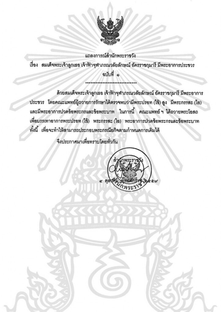 แถลงการณ์ ฉบับที่ 1 ฟ้าหญิงจุฬาภรณ์ มีพระอาการประชวร แถลงการณ์ ฉบับที่ 1 ฟ้าหญิงจุฬาภรณ์ มีพระอาการประชวร