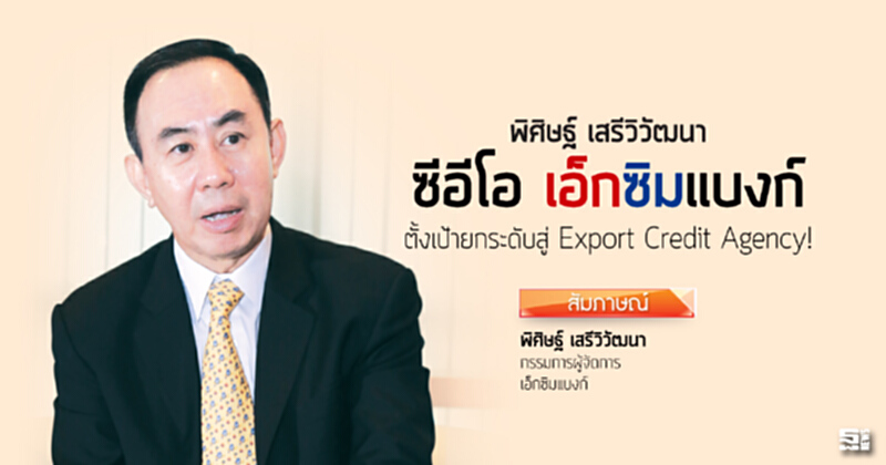 ‘พิศิษฐ์ เสรีวิวัฒนา’ ซีอีโอ เอ็กซิมแบงก์ ตั้งเป้ายกระดับสู่ Export Credit Agency! ‘พิศิษฐ์ เสรีวิวัฒนา’ ซีอีโอ เอ็กซิมแบงก์ ตั้งเป้ายกระดับสู่ Export Credit Agency!