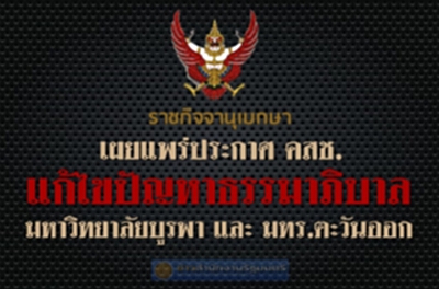 ราชกิจจานุเบกษา เผยแพร่ประกาศ คสช.แก้ไขปัญหาธรรมาภิบาล ม.บูรพา และ มทร.ตะวันออก ราชกิจจานุเบกษา เผยแพร่ประกาศ คสช.แก้ไขปัญหาธรรมาภิบาล ม.บูรพา และ มทร.ตะวันออก