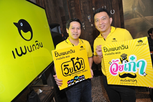 เพนกวินส่ง 2 ซิมโทรและเน็ตเจาะทั้งวัยเก๋าและโจ๋ เพนกวินส่ง 2 ซิมโทรและเน็ตเจาะทั้งวัยเก๋าและโจ๋