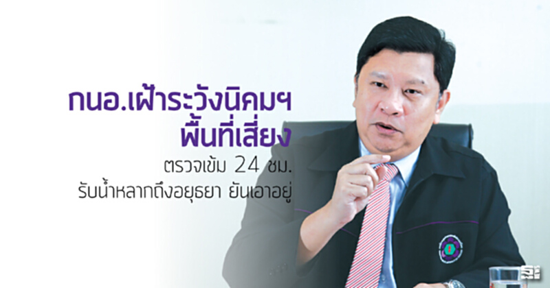 กนอ.เฝ้าระวังนิคมฯพื้นที่เสี่ยง ตรวจเข้ม 24 ชม.รับนํ้าหลากถึงอยุธยา/ยันเอาอยู่ กนอ.เฝ้าระวังนิคมฯพื้นที่เสี่ยง ตรวจเข้ม 24 ชม.รับนํ้าหลากถึงอยุธยา/ยันเอาอยู่