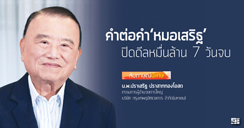 คำต่อคำ‘หมอเสริฐ’ ปิดดีลหมื่นล้าน 7 วันจบ คำต่อคำ‘หมอเสริฐ’ ปิดดีลหมื่นล้าน 7 วันจบ