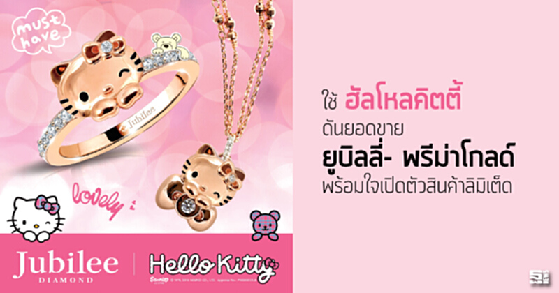 ใช้‘ฮัลโหลคิตตี้’ ดันยอดขาย ‘ยูบิลลี่- พรีม่าโกลด์’ พร้อมใจเปิดตัวสินค้าลิมิเต็ด ใช้‘ฮัลโหลคิตตี้’ ดันยอดขาย ‘ยูบิลลี่- พรีม่าโกลด์’ พร้อมใจเปิดตัวสินค้าลิมิเต็ด