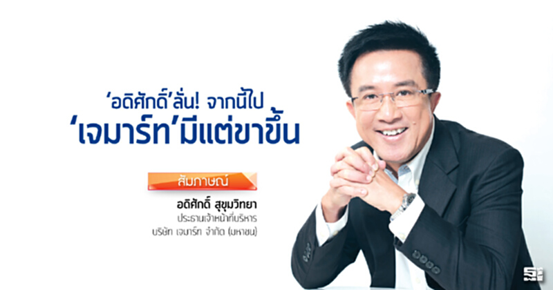 ‘อดิศักดิ์’ลั่น!จากนี้ไป ‘เจมาร์ท’มีแต่ขาขึ้น ‘อดิศักดิ์’ลั่น!จากนี้ไป ‘เจมาร์ท’มีแต่ขาขึ้น