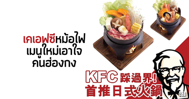 เคเอฟซีหม้อไฟ เมนูใหม่เอาใจคนฮ่องกง เคเอฟซีหม้อไฟ เมนูใหม่เอาใจคนฮ่องกง