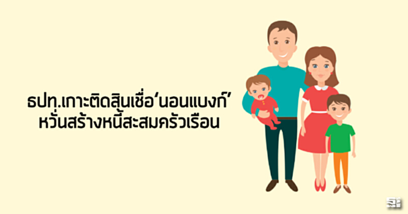 ธปท.เกาะติดสินเชื่อ‘นอนแบงก์’ หวั่นสร้างหนี้สะสมครัวเรือน ธปท.เกาะติดสินเชื่อ‘นอนแบงก์’ หวั่นสร้างหนี้สะสมครัวเรือน