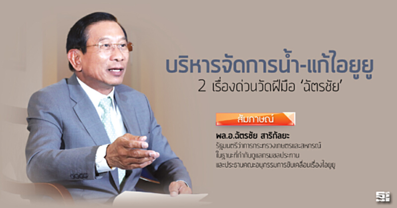บริหารจัดการนํ้า-แก้ไอยูยู 2 เรื่องด่วนวัดฝีมือ ‘ฉัตรชัย’ บริหารจัดการนํ้า-แก้ไอยูยู 2 เรื่องด่วนวัดฝีมือ ‘ฉัตรชัย’