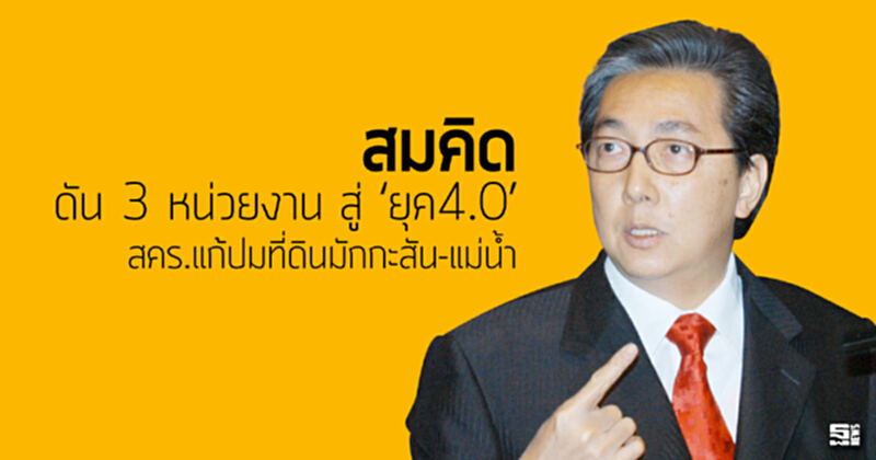 สมคิดดัน 3 หน่วยงานสู่‘ยุค4.0’ สคร.แก้ปมที่ดินมักกะสัน-แม่นํ้า สมคิดดัน 3 หน่วยงานสู่‘ยุค4.0’ สคร.แก้ปมที่ดินมักกะสัน-แม่นํ้า