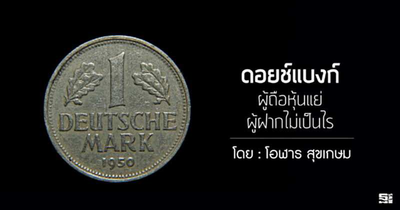 ดอยช์แบงก์ผู้ถือหุ้นแย่ผู้ฝากไม่เป็นไร ดอยช์แบงก์ผู้ถือหุ้นแย่ผู้ฝากไม่เป็นไร