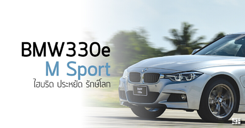 BMW330e M Sport ไฮบริด ประหยัด รักษ์โลก BMW330e M Sport ไฮบริด ประหยัด รักษ์โลก