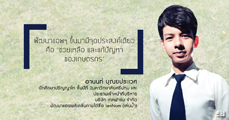 ‘อานนท์’ ปั้นแอพ ‘เล่นดิน-เล่นนํ้า’ เป็นเพื่อนคู่กายเกษตรกร ‘อานนท์’ ปั้นแอพ ‘เล่นดิน-เล่นนํ้า’ เป็นเพื่อนคู่กายเกษตรกร