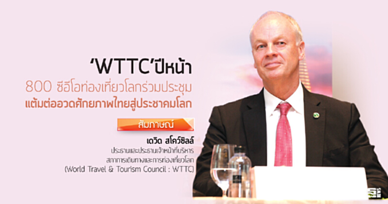 ‘WTTC’ปีหน้า 800 ซีอีโอท่องเที่ยวโลกร่วมประชุม แต้มต่ออวดศักยภาพไทยสู่ประชาคมโลก ‘WTTC’ปีหน้า 800 ซีอีโอท่องเที่ยวโลกร่วมประชุม แต้มต่ออวดศักยภาพไทยสู่ประชาคมโลก
