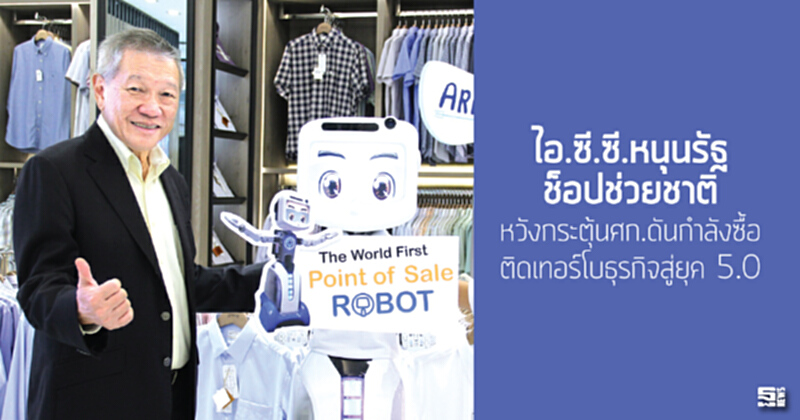 ไอ.ซี.ซี.หนุนรัฐช็อปช่วยชาติ หวังกระตุ้นศก.ดันกำลังซื้อ/ติดเทอร์โบธุรกิจสู่ยุค 5.0 ไอ.ซี.ซี.หนุนรัฐช็อปช่วยชาติ หวังกระตุ้นศก.ดันกำลังซื้อ/ติดเทอร์โบธุรกิจสู่ยุค 5.0