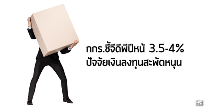 กกร.ชี้จีดีพีปีหน้า 3.5-4% ปัจจัยเงินลงทุนสะพัดหนุน กกร.ชี้จีดีพีปีหน้า 3.5-4% ปัจจัยเงินลงทุนสะพัดหนุน