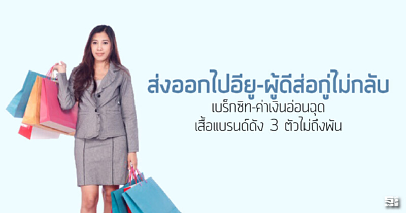 ส่งออกไปอียู-ผู้ดีส่อกู่ไม่กลับ เบร็กซิท-ค่าเงินอ่อนฉุด/เสื้อแบรนด์ดัง 3 ตัวไม่ถึงพัน ส่งออกไปอียู-ผู้ดีส่อกู่ไม่กลับ เบร็กซิท-ค่าเงินอ่อนฉุด/เสื้อแบรนด์ดัง 3 ตัวไม่ถึงพัน