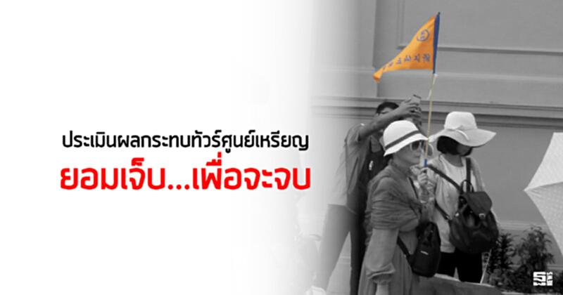 ประเมินผลกระทบทัวร์ศูนย์เหรียญ 'ยอมเจ็บ...เพื่อจะจบ' ประเมินผลกระทบทัวร์ศูนย์เหรียญ 'ยอมเจ็บ...เพื่อจะจบ'
