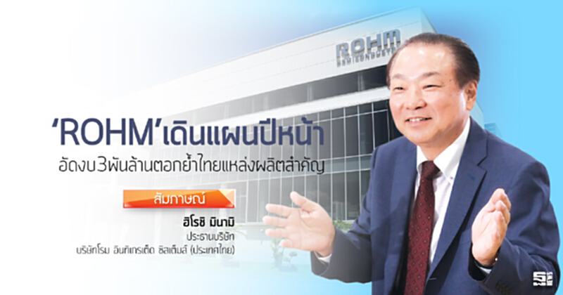 ‘ROHM’เดินแผนปีหน้า อัดงบ3พันล้านตอกยํ้าไทยแหล่งผลิตสำคัญ ‘ROHM’เดินแผนปีหน้า อัดงบ3พันล้านตอกยํ้าไทยแหล่งผลิตสำคัญ