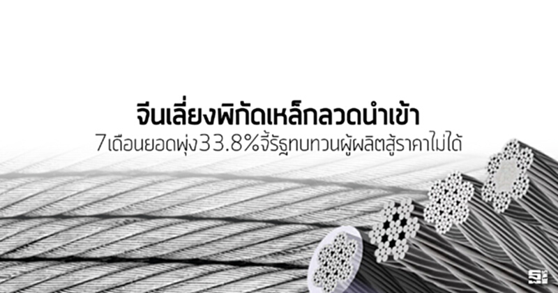 จีนเลี่ยงพิกัดเหล็กลวดนำเข้า 7เดือนยอดพุ่ง33.8%จี้รัฐทบทวนผู้ผลิตสู้ราคาไม่ได้ จีนเลี่ยงพิกัดเหล็กลวดนำเข้า 7เดือนยอดพุ่ง33.8%จี้รัฐทบทวนผู้ผลิตสู้ราคาไม่ได้