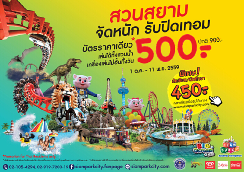 สวนสยามจัดหนัก รับปิดเทอม “ในเทศกาล Big October 2016”ราคาเดียวเที่ยวได้ไม่อั้นทั้งวัน สวนสยามจัดหนัก รับปิดเทอม “ในเทศกาล Big October 2016”ราคาเดียวเที่ยวได้ไม่อั้นทั้งวัน
